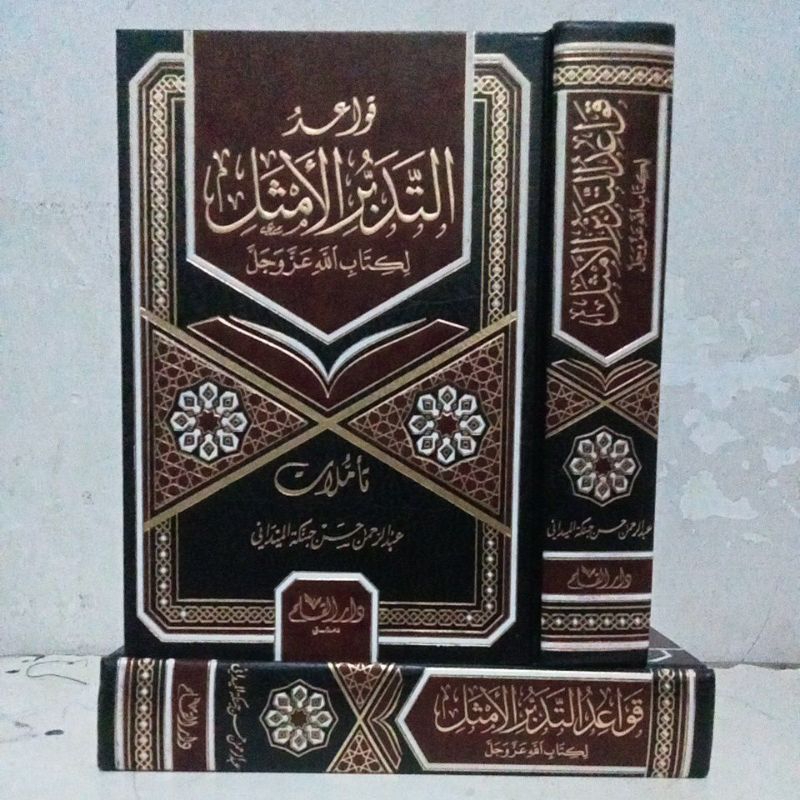 قواعد التدبر الأمثل لكتاب الله عز وجل QOWAID TADABBUR AL AMTSAL (HANBAKAH AL MAIDANI)