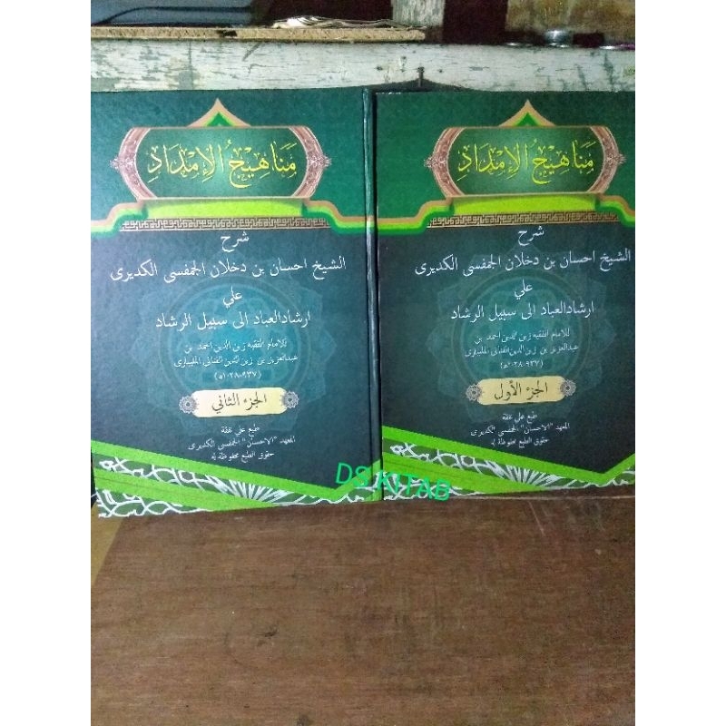 Manahijul Imdad Syarh 'ala Irsyadil Ibad