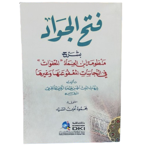 

Fathul Jawad DKI / FATHUL JAWAD SYARAH MADZUMAH IBNUL I'MAD DKI / FATHUL ZAWAD DKI / FATHUL JAWAD CREAM