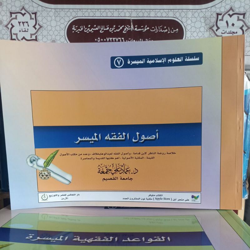 أصول الفقه الميسرة. Ushul Al Fiqhi Al Muyassarah SC