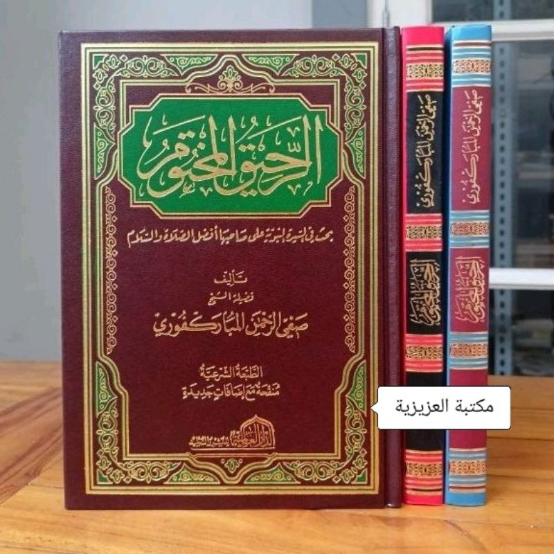 AR RAHIQUL MAKHTUM |  الرحيق المختوم