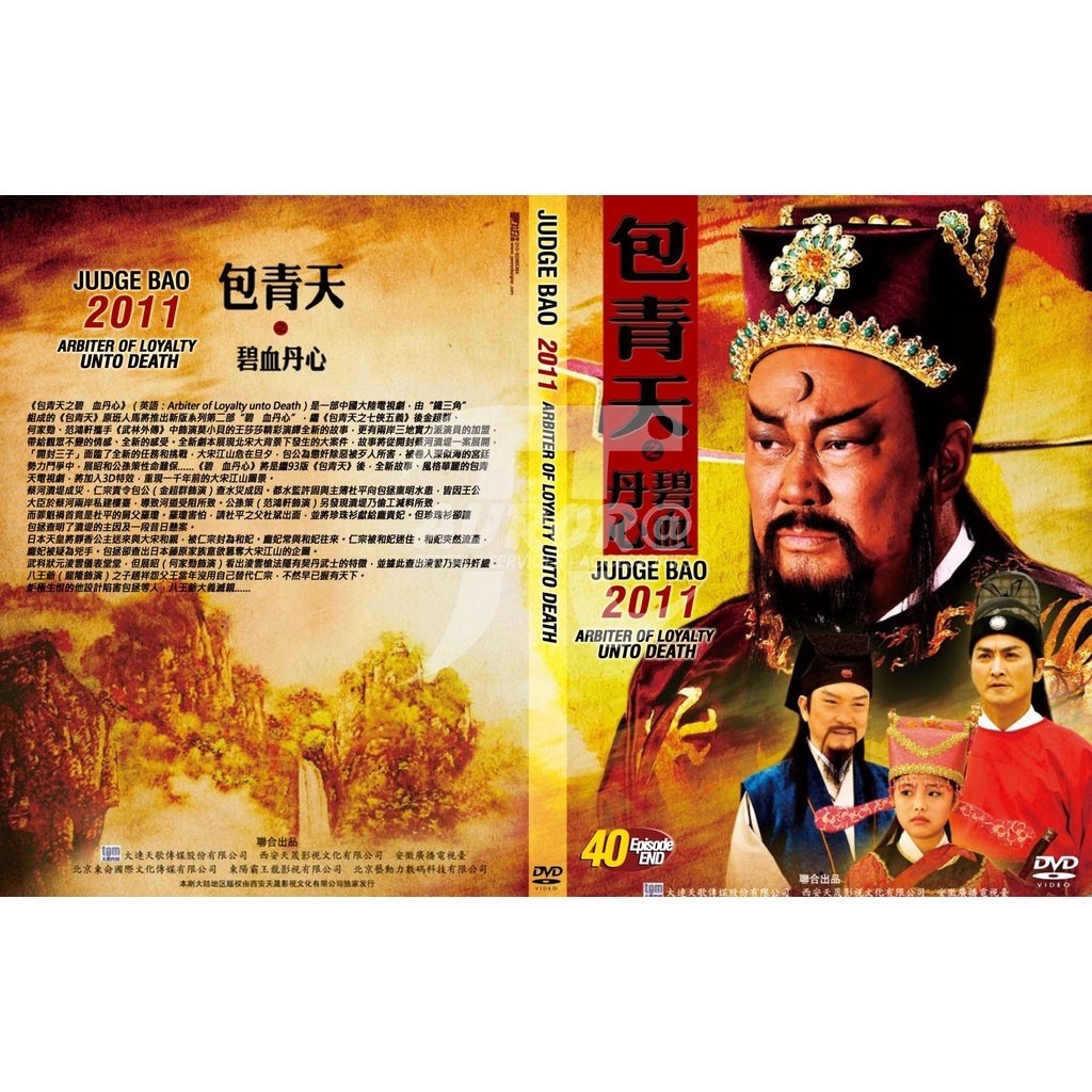 Justice Bao (2011) - Arbiter of Loyalty Unto Death Seri