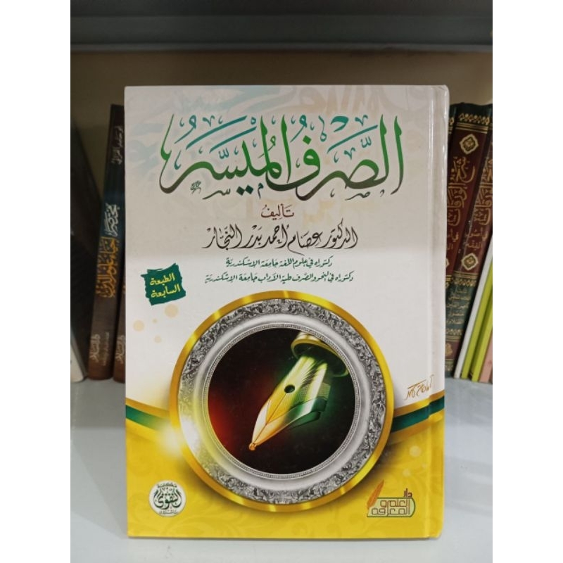 Al Sharf Al Muyassar الصرف الميسر