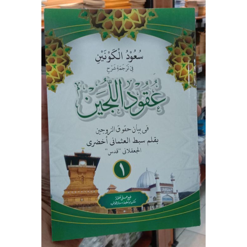 KITAB uqudulujain Pegon jilid 1 lengkap- uqudulujain makna pesantren jawan - uqudul lijain