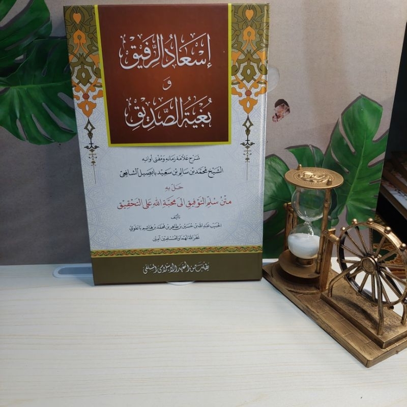 kitab is'adur rofiq makna pethuk-is adur rofiq wa bughyatus shodiq makna kwagean-syarah sulam taufiq