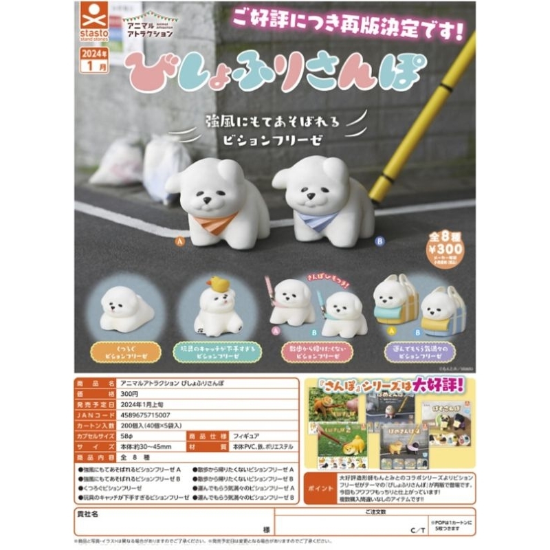 LC Gachapon Bichon Frise Walk , Stasto , Japan