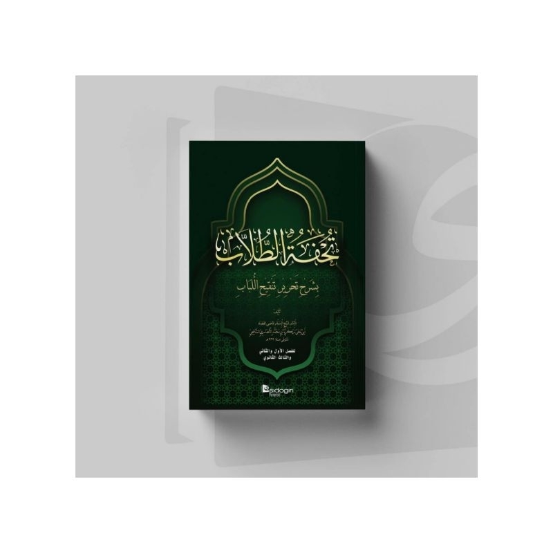 Tuhfatut Thullab bi Syarhi Tahriri Tanqihi al-Lubab