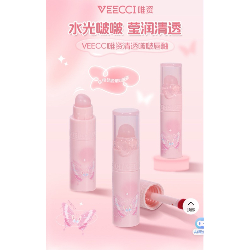 veecci lipgloss butterfly