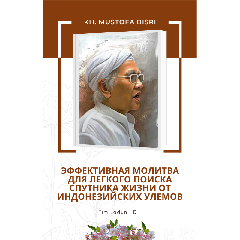 

Эффективная Молитва для Легкого Поиска Спутника Жизни от Ахмада Мустхофы Бисри