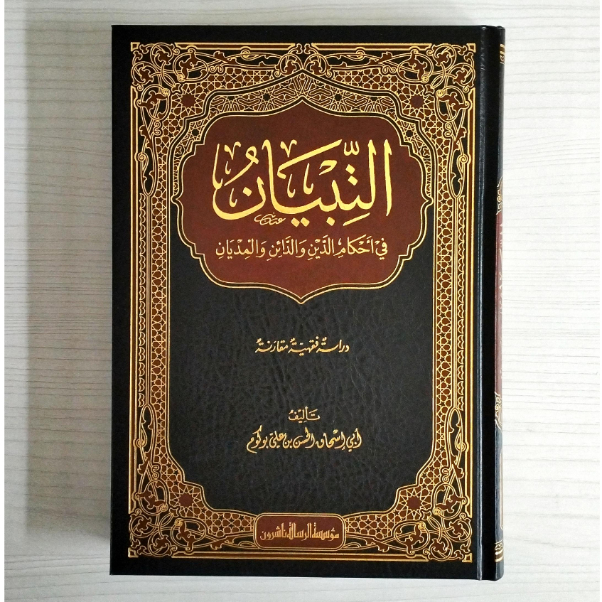 

AT TIBYAN FI AHKAM AD DAYNI WAD DAYNI WAL MIDYAN 1 JILID