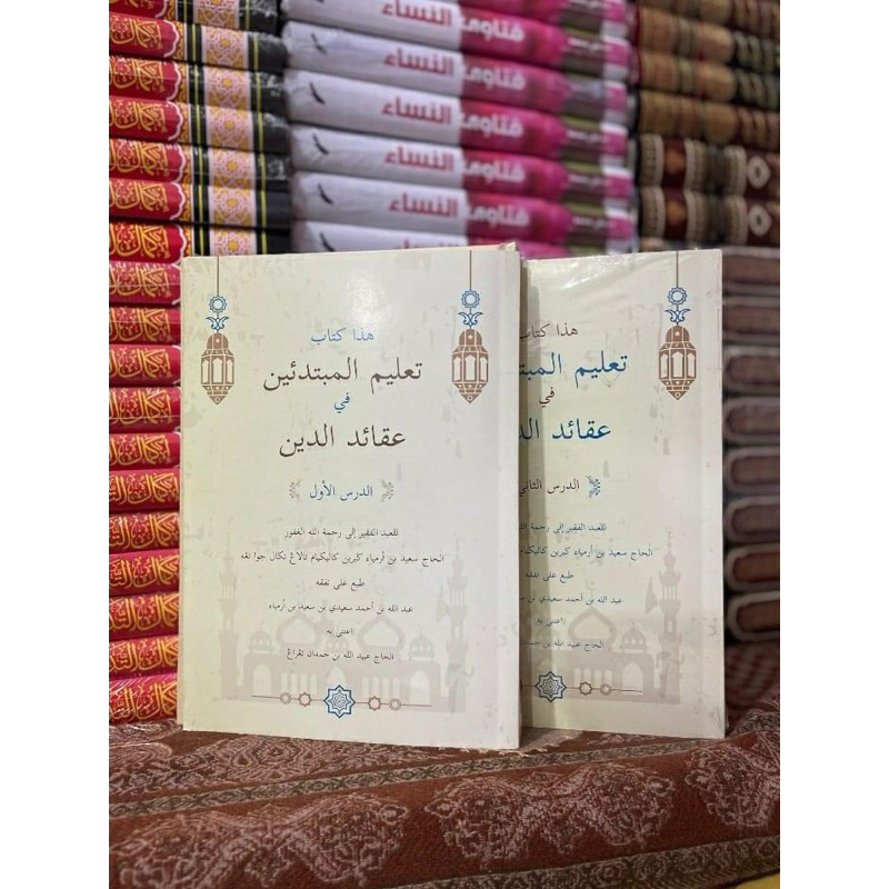 KITAB TAUHID BER-BAHASA ARAB MELAYU, Buah karya syeikh said bin syeikh armiya DUA JUZ هذا كتاب تعليم