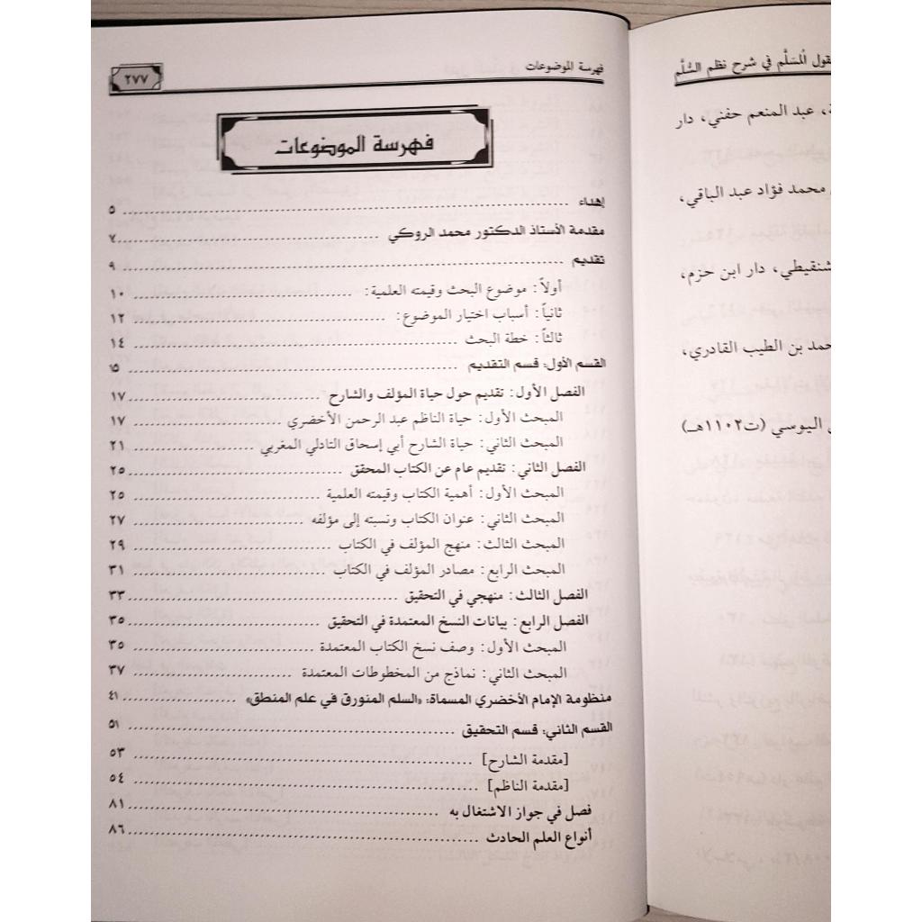 Jual Kitab Al Qaulul Musalam Al Qoulul Musallam | Al Qoul Al Musallam | القول المسلّم في شرح نظم السلم Impor Original di Toko Kitab Alresalah