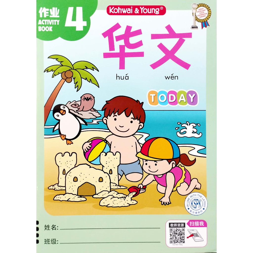 [KY] Mandarin Activity Book 4 For Preschool/Primary Ages 5-6