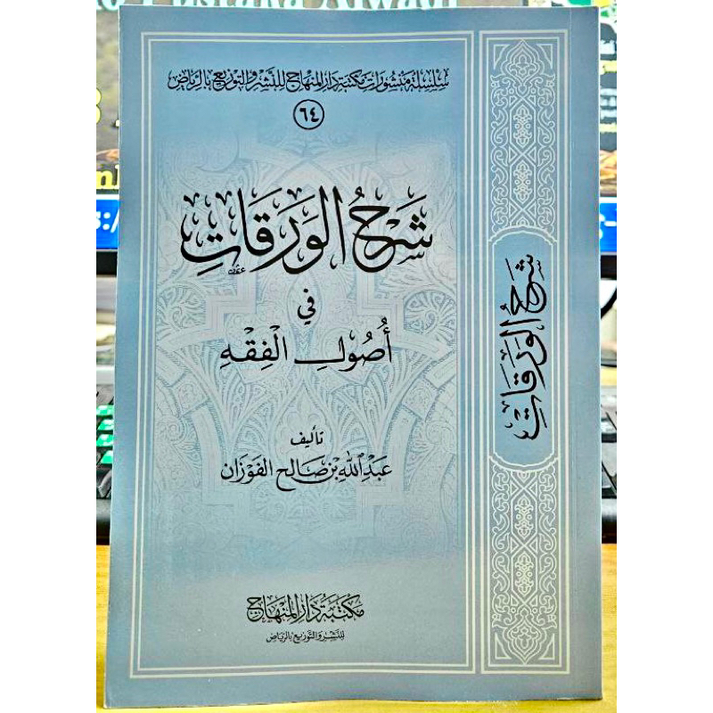 syarah waroqot fi usul fiqh darul minhaj ori شرح الورقات