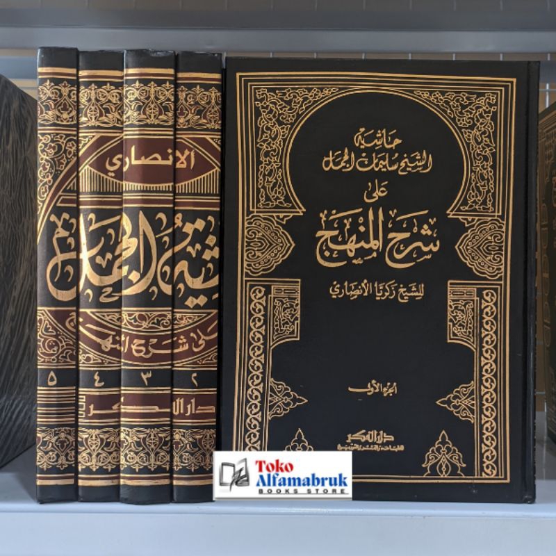 Hasyiah Jamal Syarah Minhaj Darul Fikr