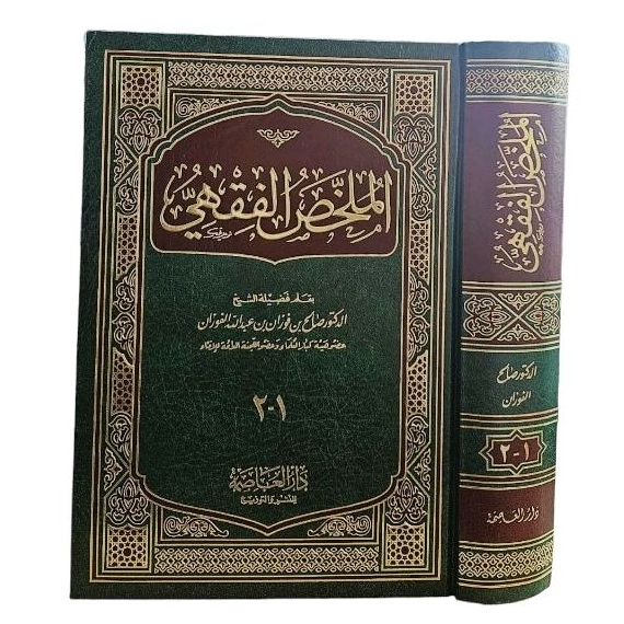 الملخص الفقهي Al mulakhos fiqh