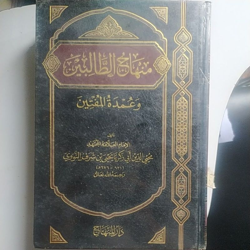 منهاج الطالبين دار المنهاج