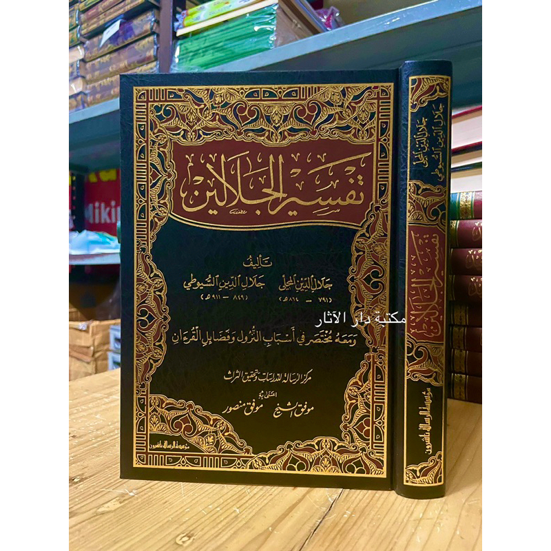 تفسر الجلالين / Tafsir jalalain original