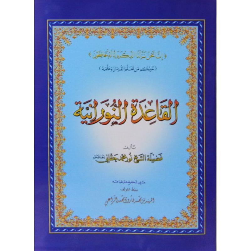 القاعدة النورانية AL QO'IDATUN NURONIYAH | AL QO'IDATUN NURONIYAH | QOIDAH NURONIYAH BESAR