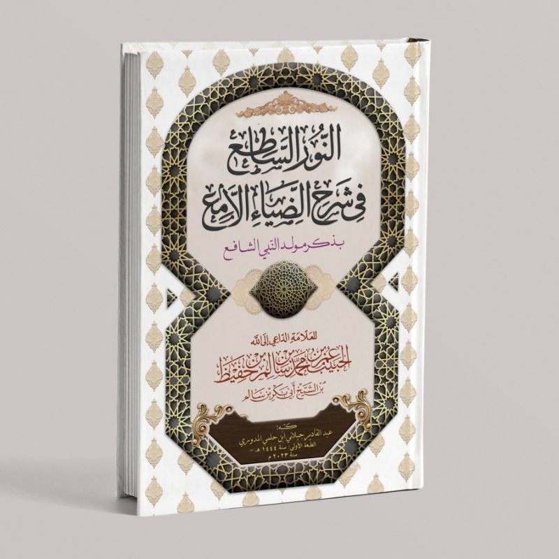 KITAB AN-NURU AS-SATI' FI SYARHI DIYA' AL-LAMI'/KITAB AN NURU SATI' SYARAH MAULID DIYAUL LAMI'/KITAB