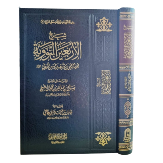 شرح الأربعين النووية Syarah arbain nawawiyyah