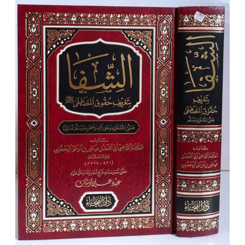 asy syifa bi ta'rifi huquqil mushthofa