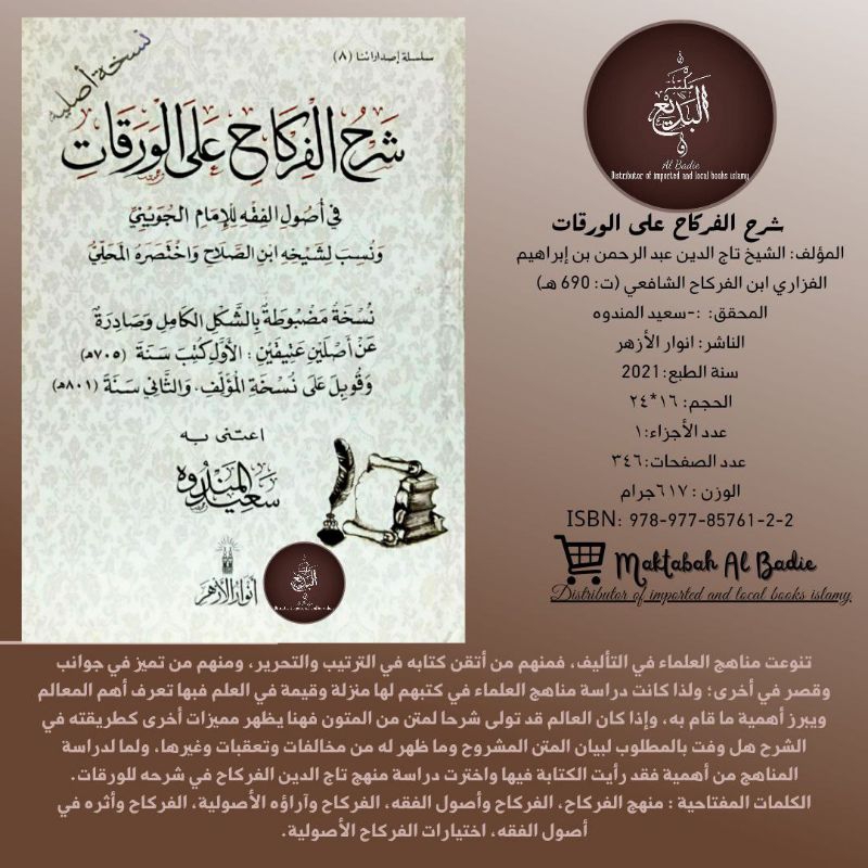 Kitab syarah firkah waroqot ushul fiqih/ شرح الفركاح على الورقات