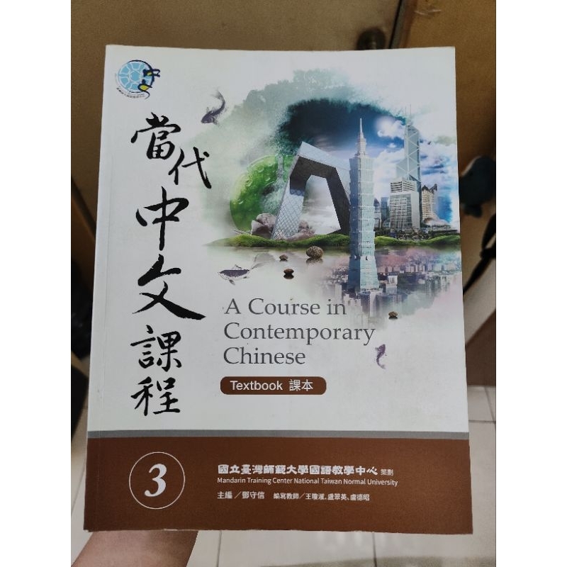 

A course in contemporary chinese 3 / 當代中文課程 3 / buku bahasa mandarin