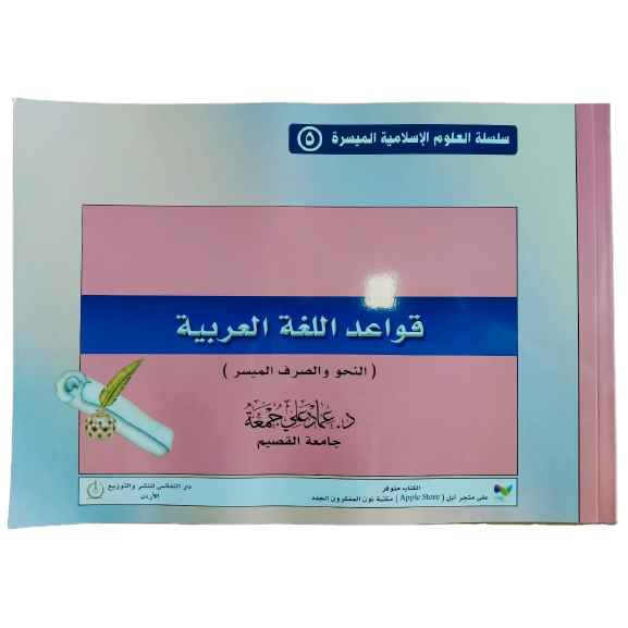 Qowaid Lughoh Arobiyah قواعد اللغة العربية