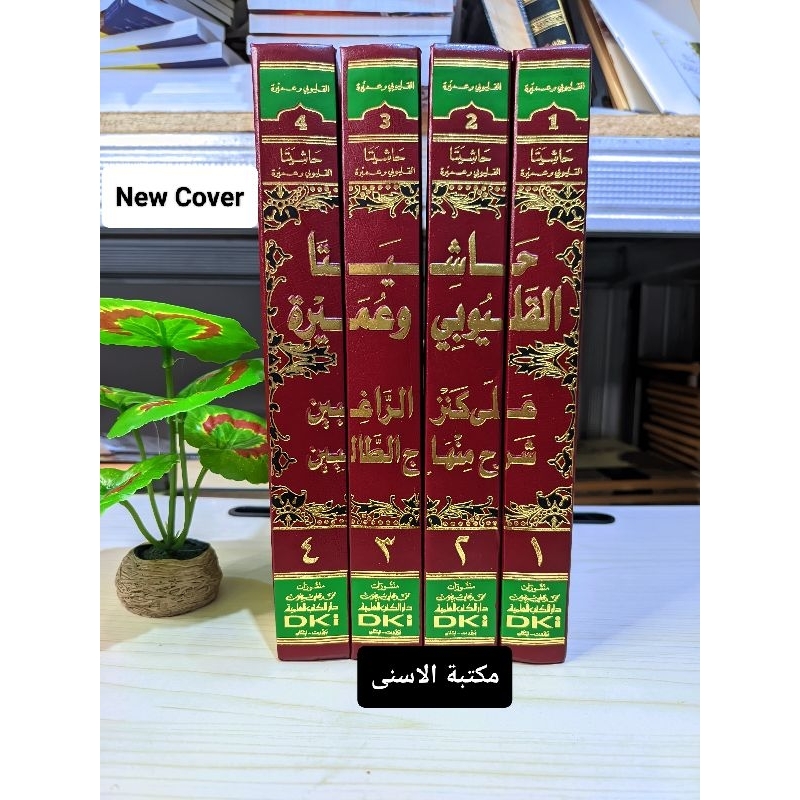 Hasyiyah Qolyubi Kuning DKI / KITAB QULYUBI DKI KUNING / Qolyubi dki / HASYIYATA AL QOLYUBI 4 JILID 