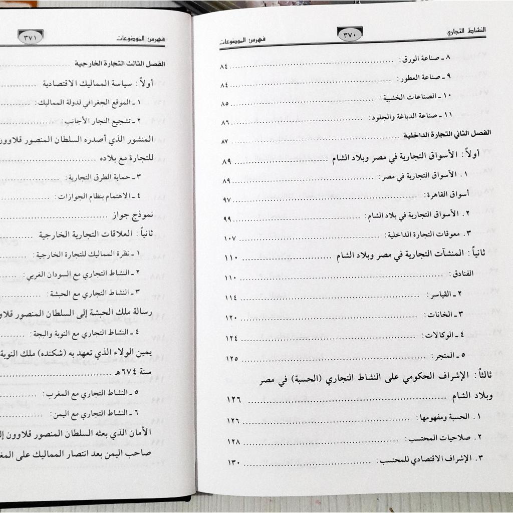 Jual Kitab An Nasyat Al Tijari | النشاط التجاري في مصر وبلاد الشام في ظل دولة المماليك البحرية Impor Original di Toko Kitab Alresalah