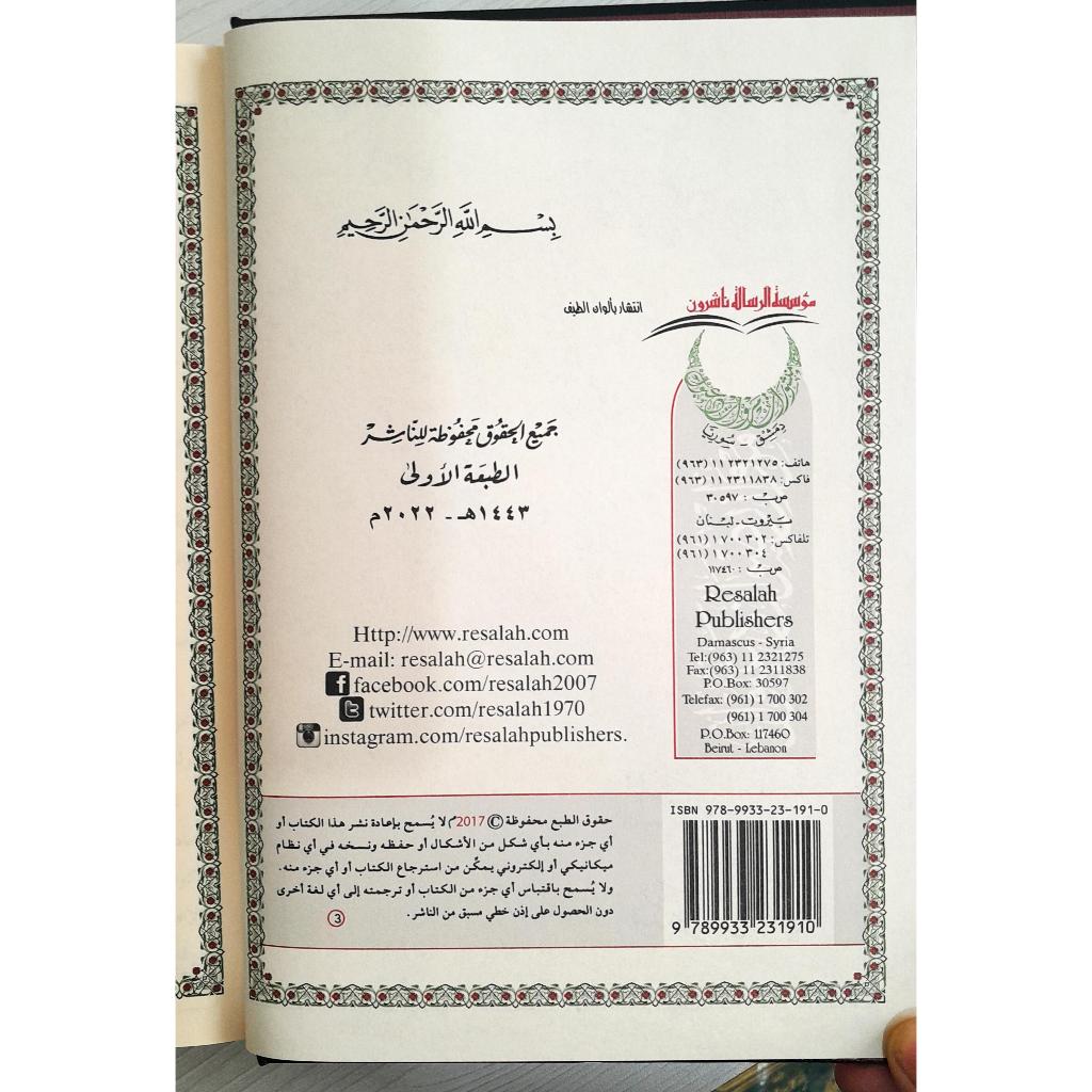 Jual Kitab Sunan Ad Darimi Al Musnad Al Jami' Cetakan Alresalah Beirut | سنن الدارمي المسند الجامع Impor Original di Toko Kitab Alresalah