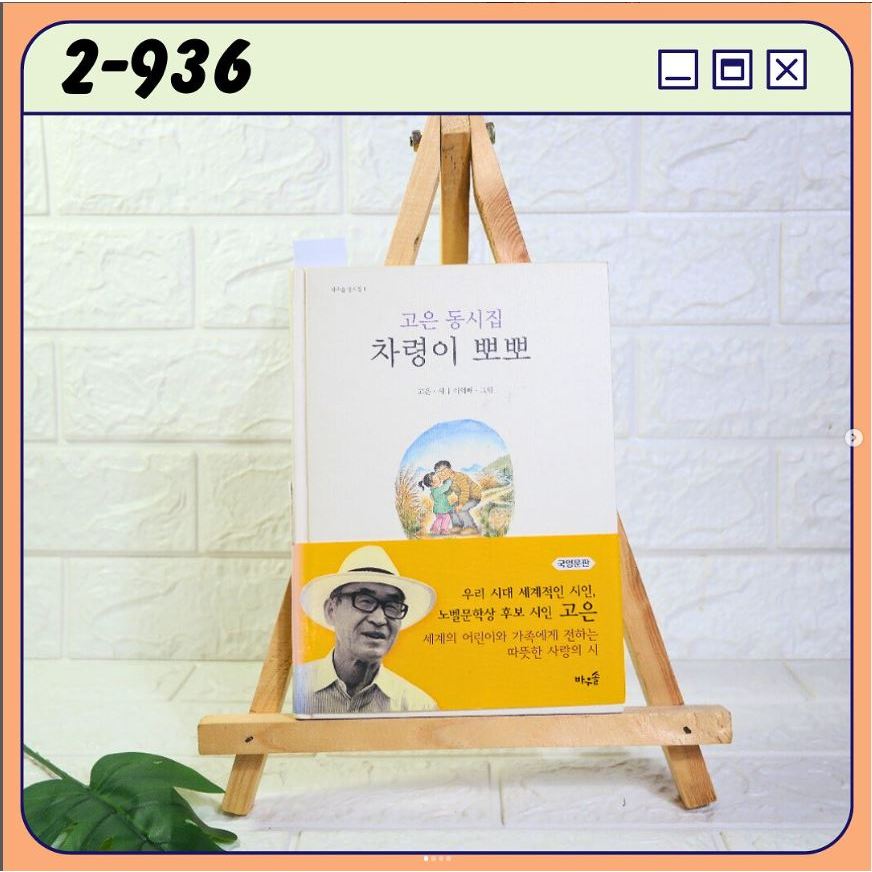 2-936 Buku Puisi Korea 고은 동시집 차령이 뽀뽀