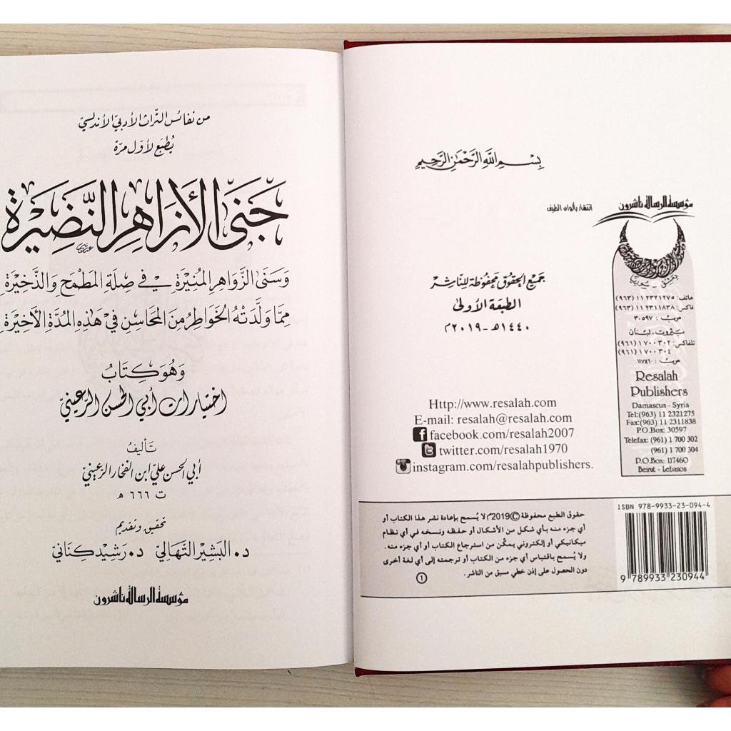 Jual Kitab Jana Alazahir Al Nadhiroh | جنى الازاهر النضيرة Impor Original di Toko Kitab Alresalah