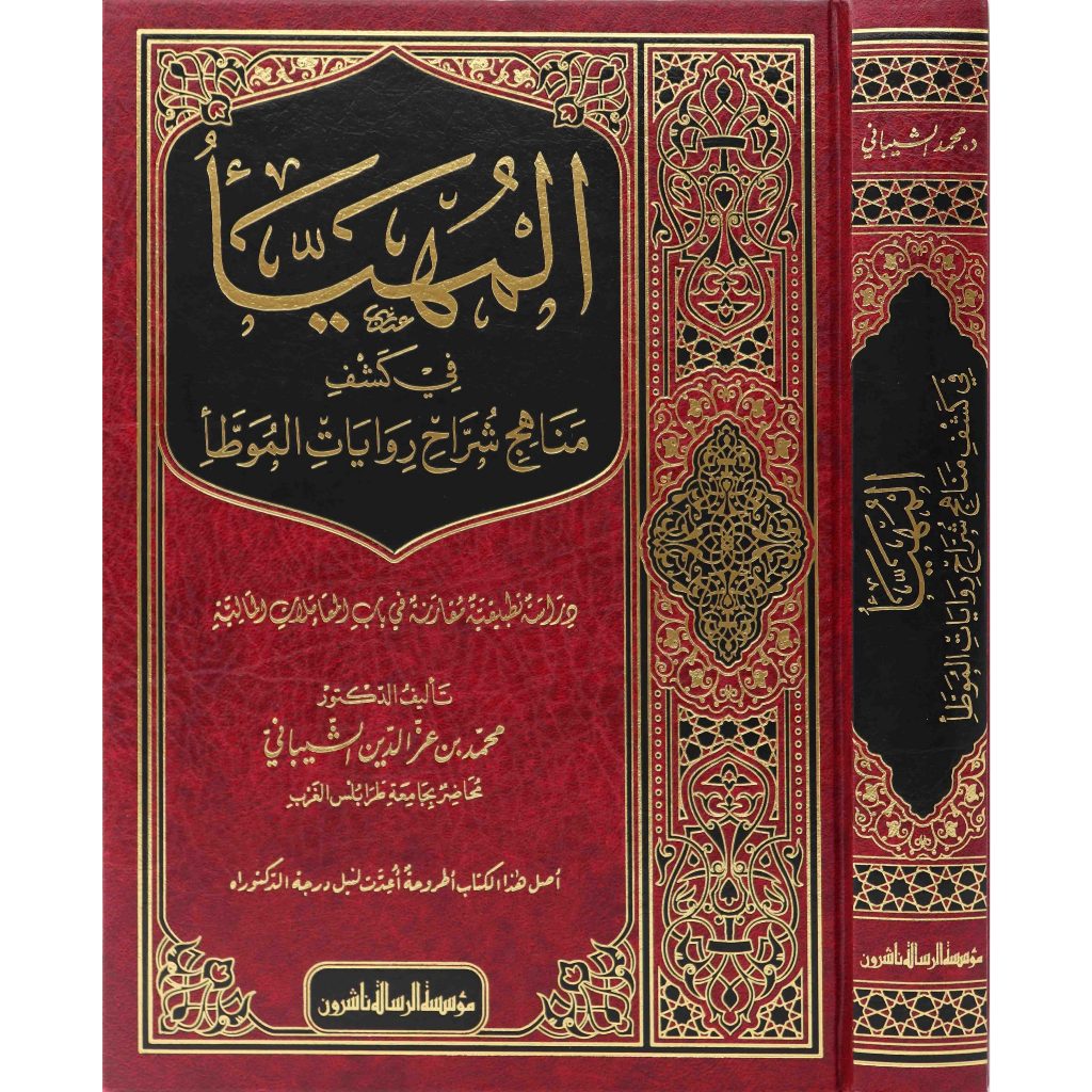 Al-Muhayya MRS | المهيأ في كشف مناهج شراح روايات الموطأ - مؤسسة الرسالة