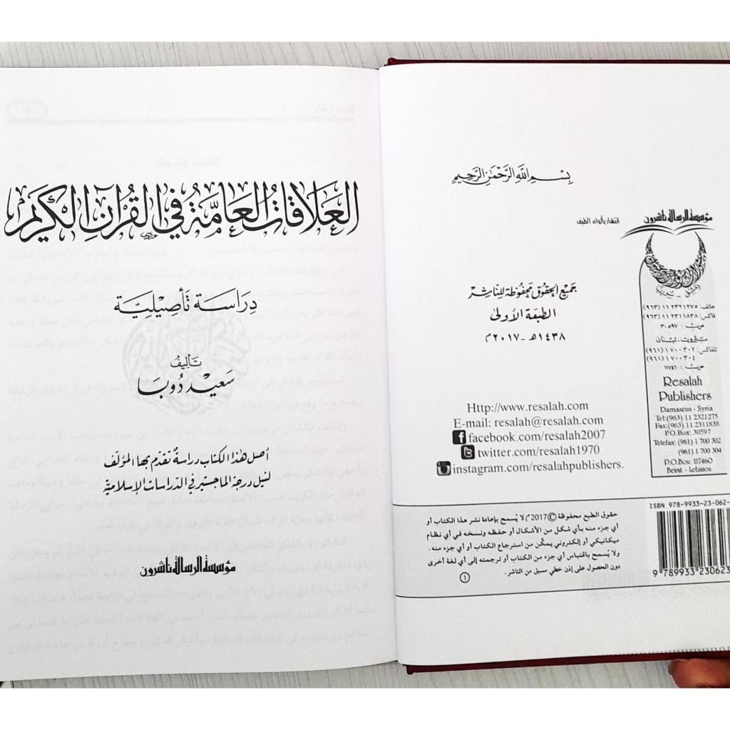 Jual Kitab Al Alaqah Al Ammah Al Quran Al Karim | العلاقات العامة في القرآن الكريم Impor Original di Toko Kitab Alresalah