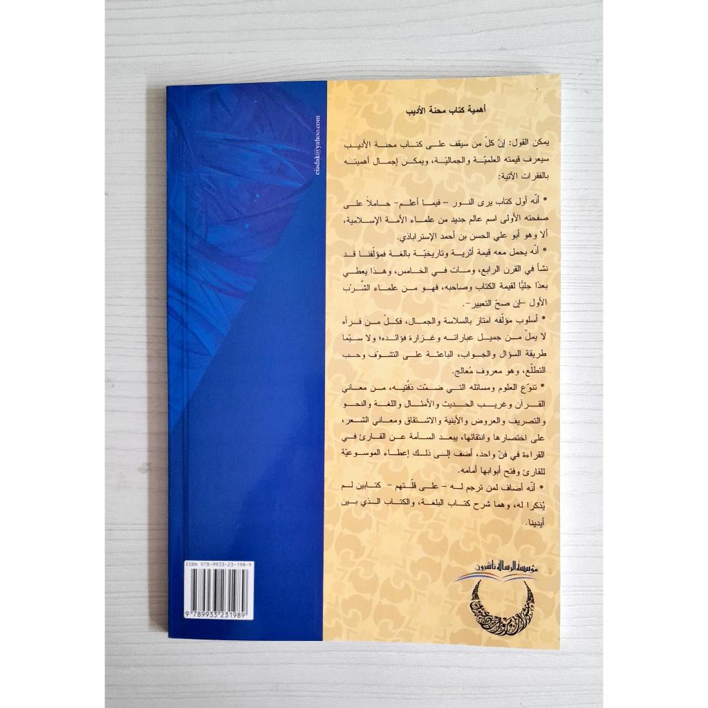 Jual Kitab Minhat Al Adib | محنة الاديب/غلاف Impor Original di Toko Kitab Alresalah