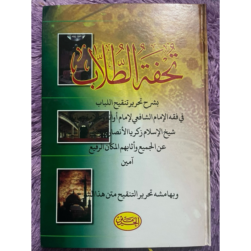 Tuhfatut Thullab Haromain