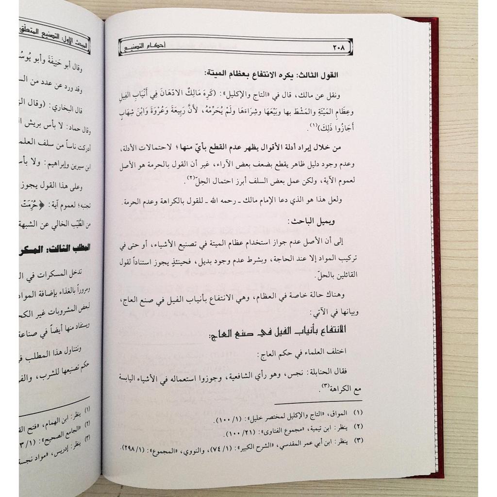 Jual Kitab Ahkam At Tasni Fi Al Fiqh Al Islami | احكام التصنيع في الفقه الاسلامي/فني Impor Original di Toko Kitab Alresalah