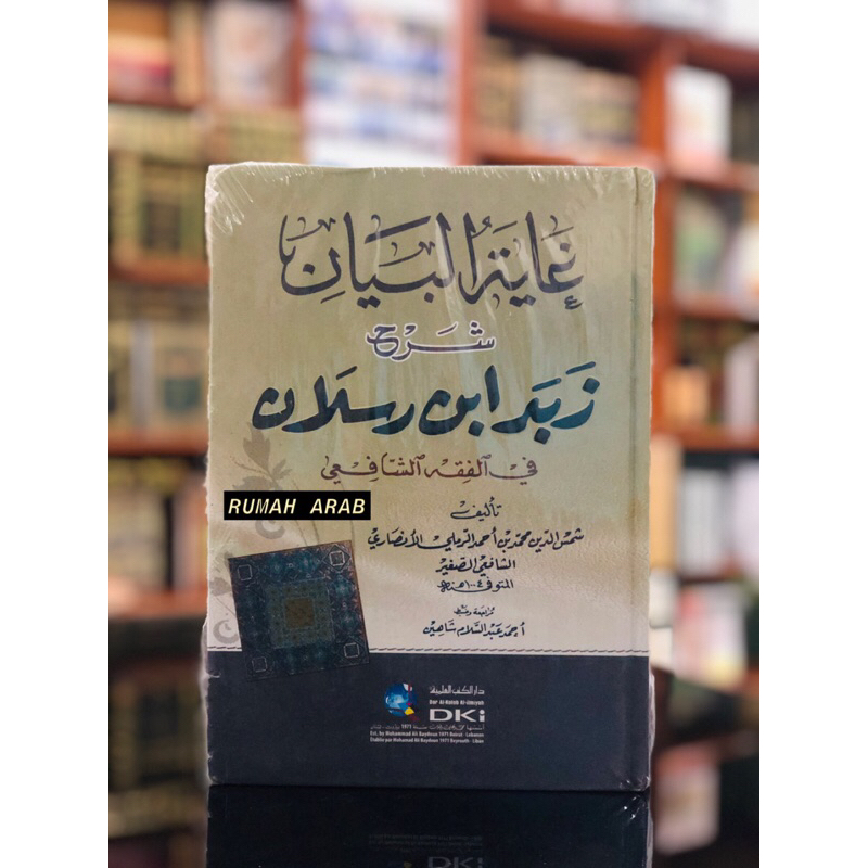 KITAB Ghoyatul Bayan Syarh Zubad Ibnu Ruslan Fi Fiqh Asy Syafi'i Cet Beirut DKI Kertas Cream ORIGINA