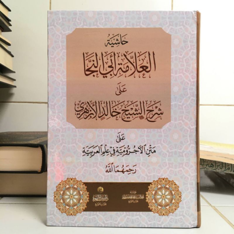 Hasyiah Al Allamah Abi Naja Ala Syarah Ajrumiyyah || DAR MIRATS NUBUWWAH || ( حاشية العلامة ابي النج