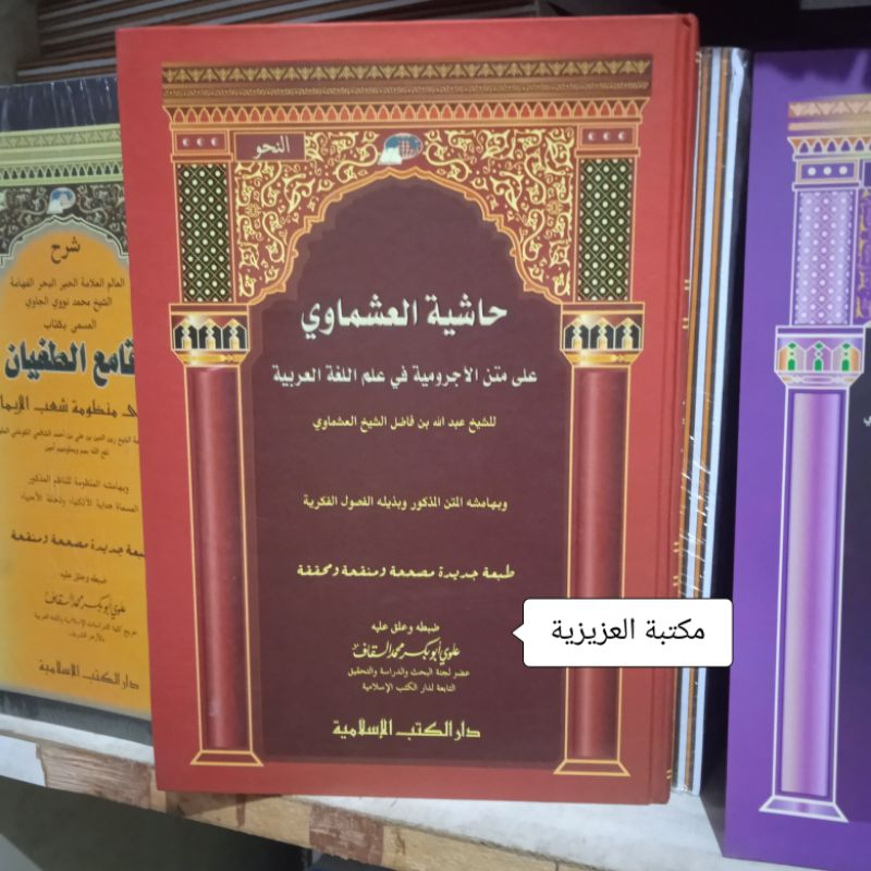 HASYIAH ASMAWI - SYARAH AL JURUMIYAH - HARD COVER