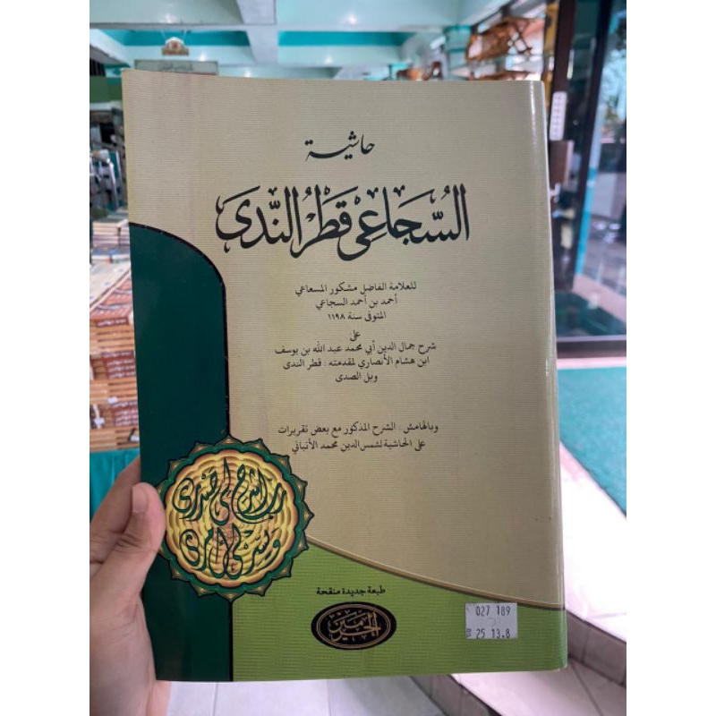KITAB HASYIYAH AS SUJA'I QOTRUN NADA / ASSUJA'I QOTRUNNADA CURAI CETAKAN HAROMAIN