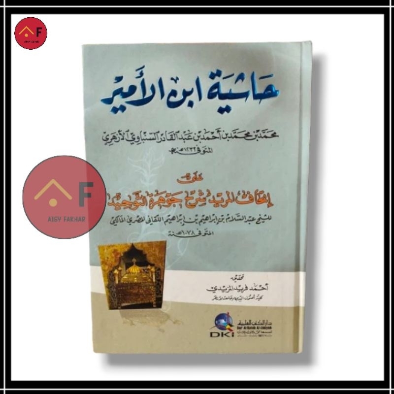 Hasyiyah Ibnu al Amir ala Ithafil Murid Syarah Jauharotut Tauhid / Ibnul Ithaful Ithaf / DKI Beirut 