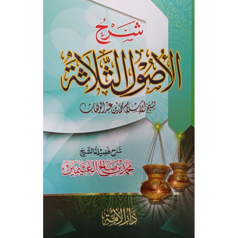 Kitab Syarah Ushul Tsalatsah Syaikh Utsaimin dan Syaikh Fauzan Tsalatsatul Ushul