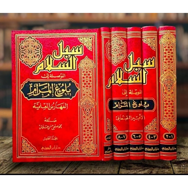 SUBULUS SALAM DAR IBNUL JAUZI KSA