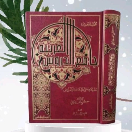 جامع الدروس العربية JAMIUD DURUS AL ARABIYAH / JAMI' AD DURUS AL ARABIYAH (MUASSASAH RISALAH)
