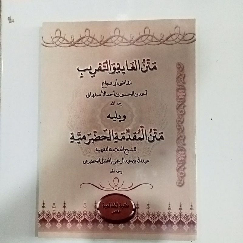 متن الغابه والتقريب  MATAN GHOYAH WAT TAQRIB FIKIH ASY SYAFI'I ( KITAB ORIGINAL )