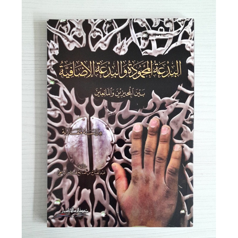 KITAB Al Bid'ah Mahmudah wal Bid'ah Idhofiyah SOFTCOVER Cetakan Beirut Muassasah Risalah Kertas Puti