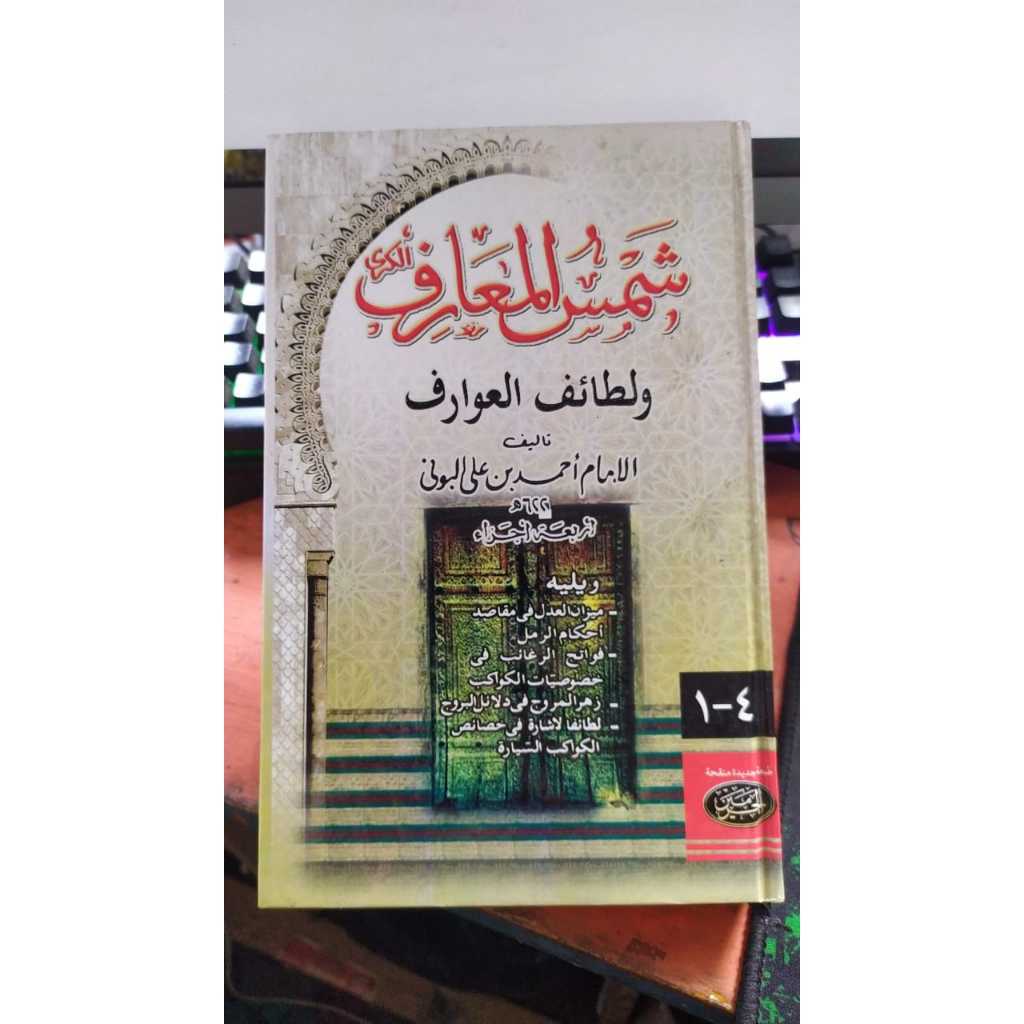 

Syamsul Ma'arif Kubro, Kitab Syamsul Ma'arif / samsul maarif kubro haromain kertas kuning